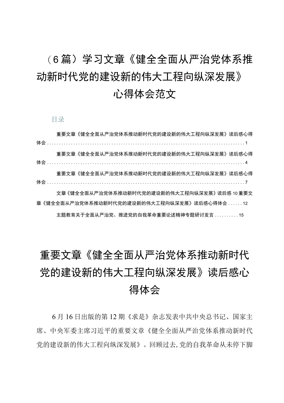 （6篇）学习文章《健全全面从严治党体系推动新时代党的建设新的伟大工程向纵深发展》心得体会范文.docx_第1页