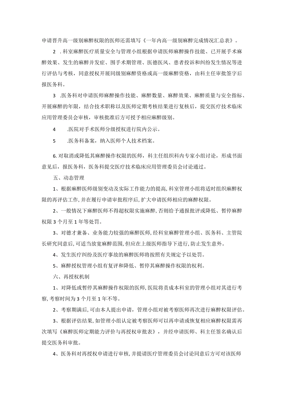 麻醉医师定期能力评价与再授权管理制度.docx_第2页