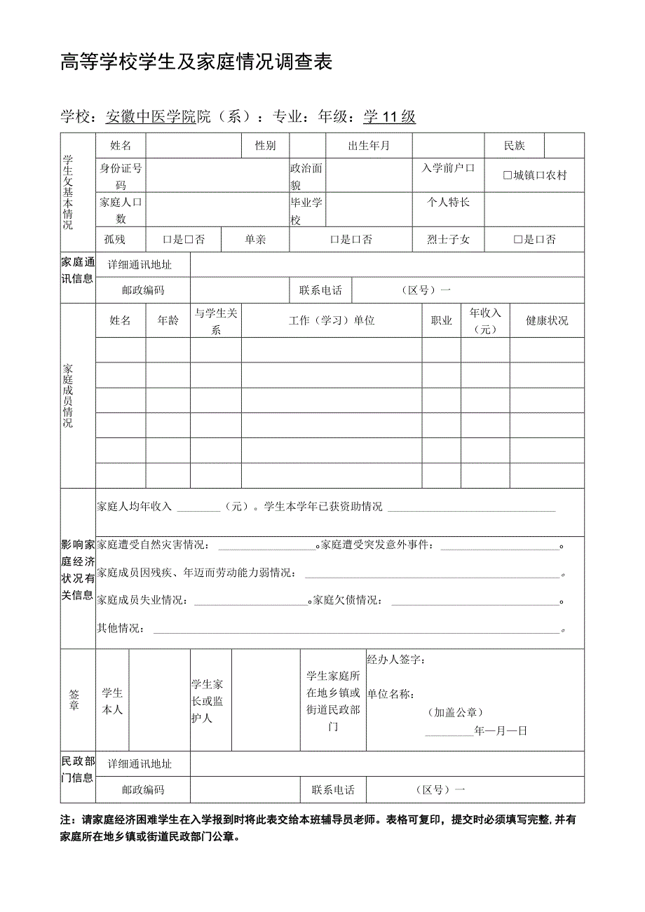 高等学校学生及家庭情况调查表.docx_第1页