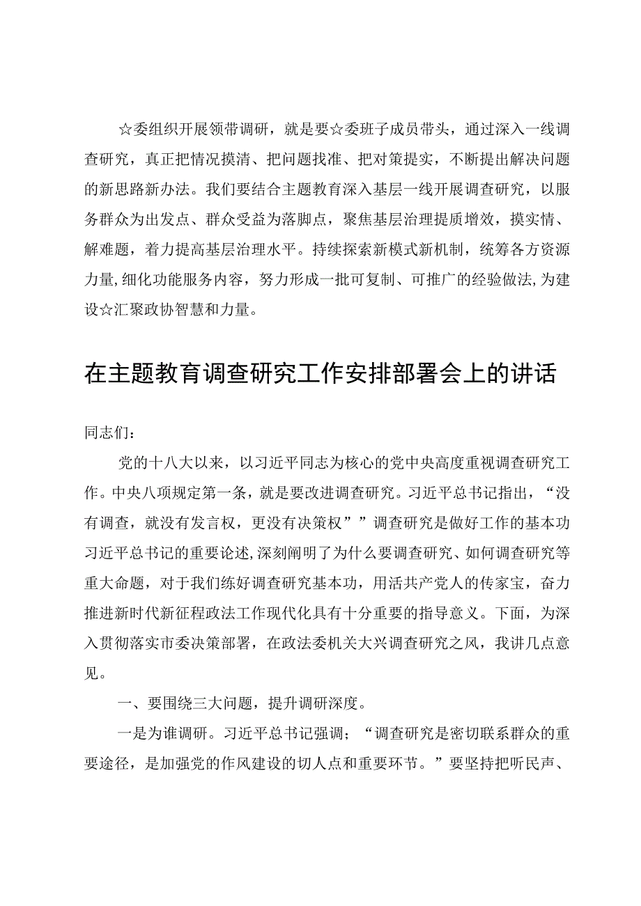 （5篇）在2023主题教育调查研究工作安排部署会上的讲话范文.docx_第2页