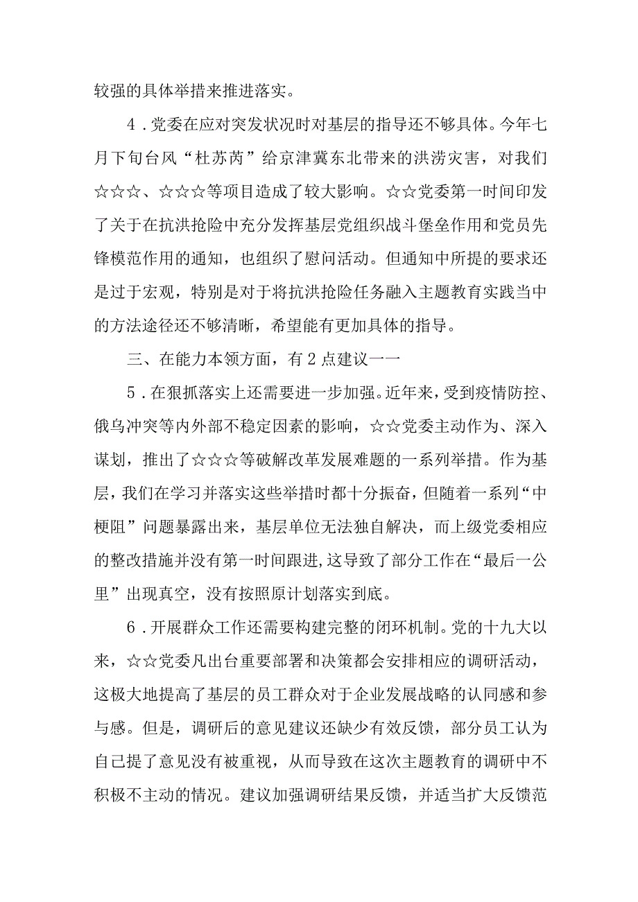 （6篇）2023主题教育专题民主生活会征求的意见建议及征求意见建议表.docx_第2页