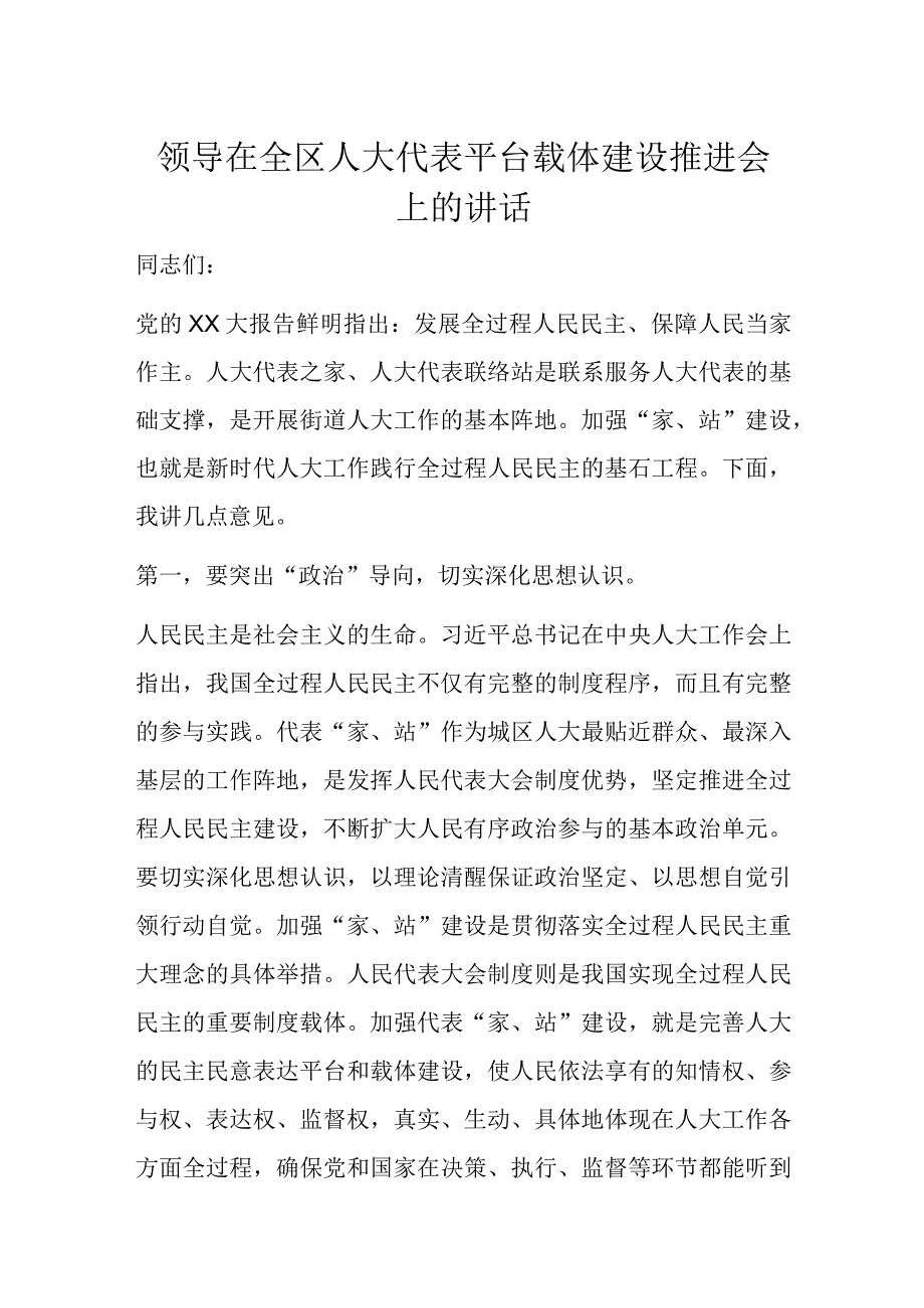 领导在全区人大代表平台载体建设推进会上的讲话.docx_第1页