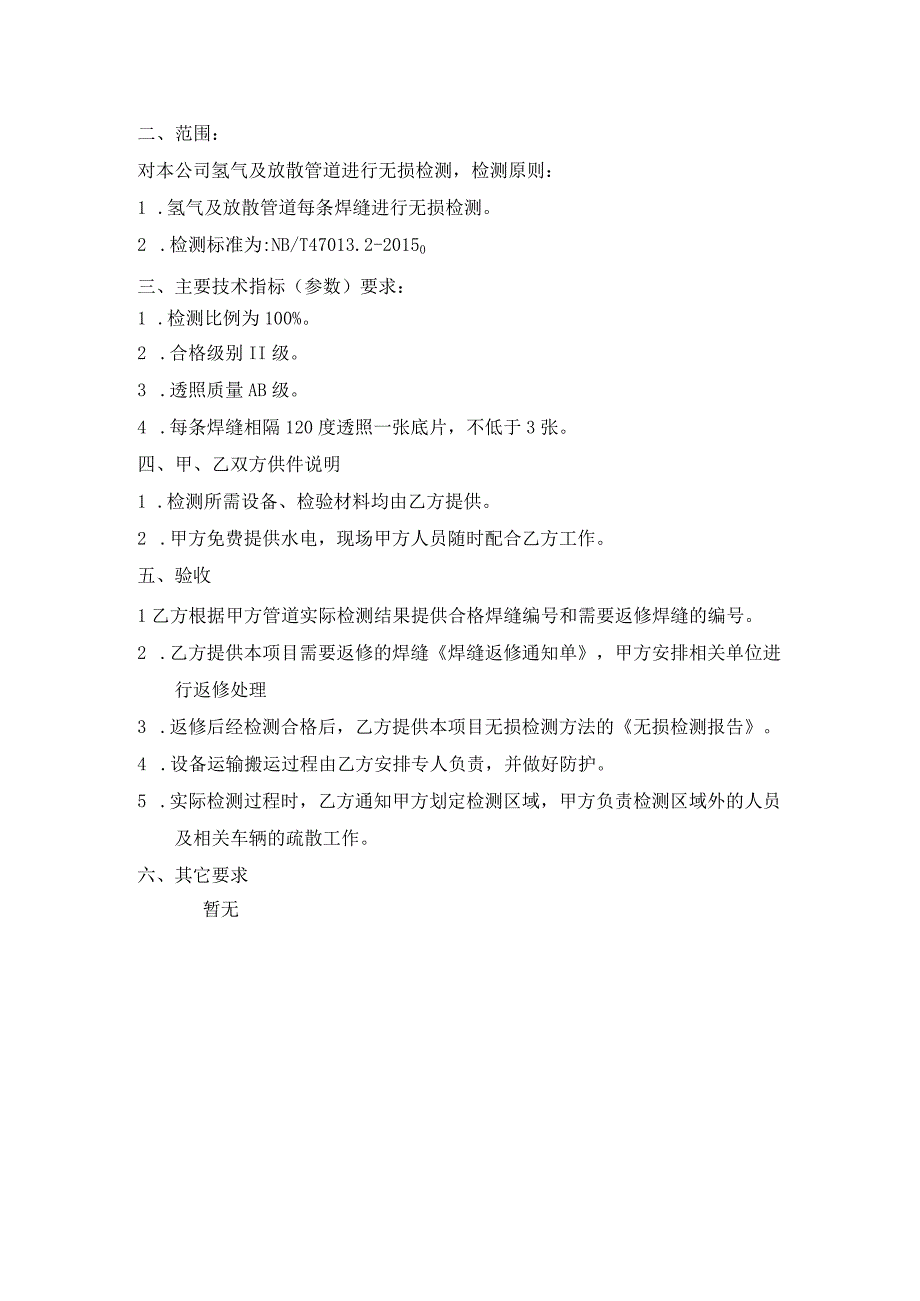 鞍钢能源科技有限公司铁西分公司氢气管道无损检测技术协议.docx_第2页