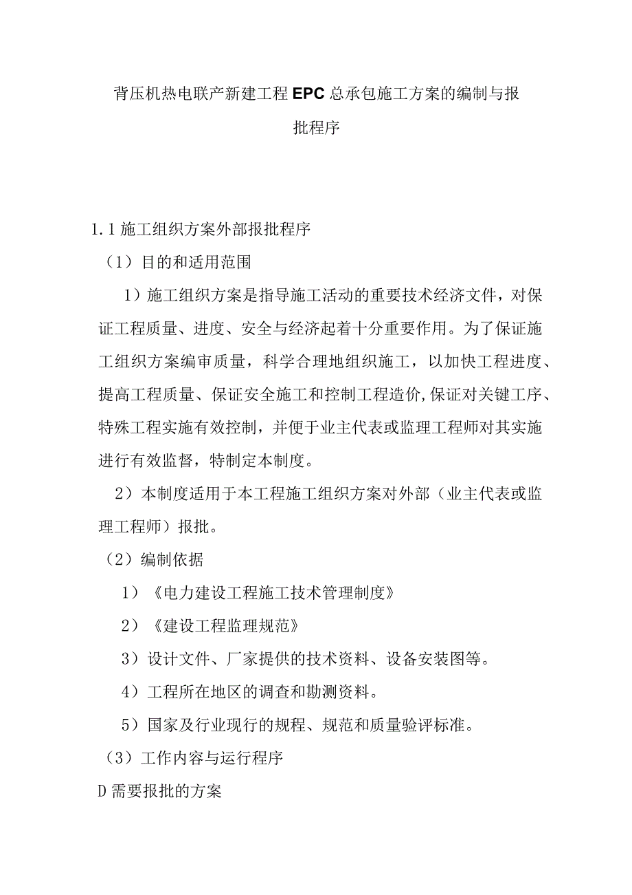 背压机热电联产新建工程EPC总承包施工方案的编制与报批程序.docx_第1页