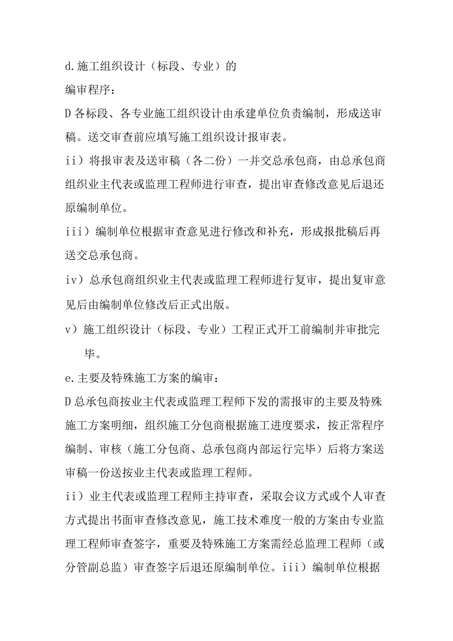 背压机热电联产新建工程EPC总承包施工方案的编制与报批程序.docx_第3页