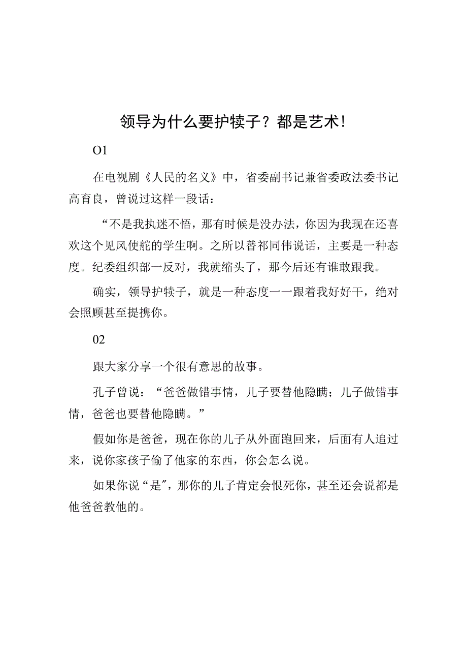 领导为什么要护犊子？都是艺术！.docx_第1页