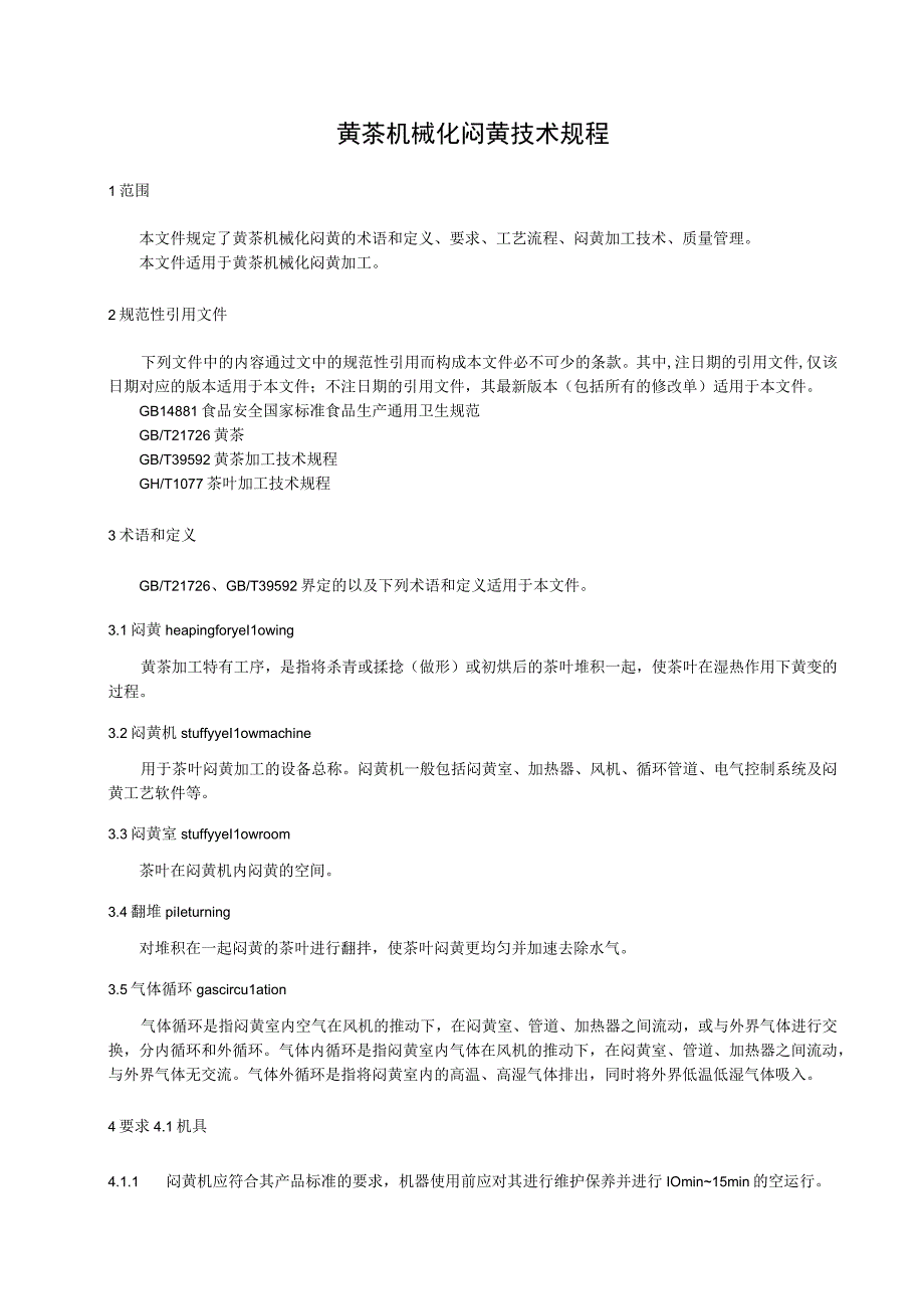 黄茶机械化闷黄技术规程.docx_第1页