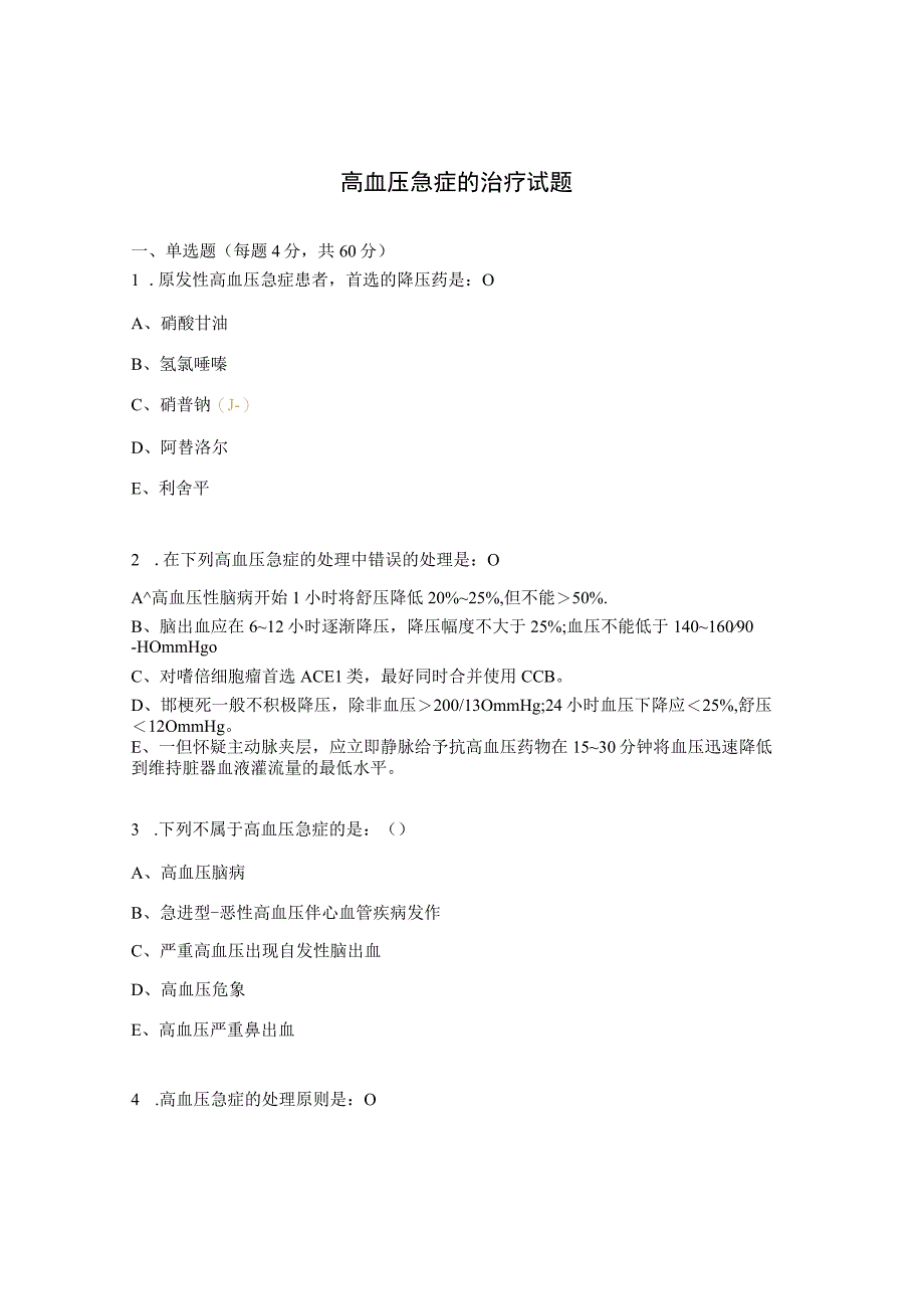 高血压急症的治疗试题.docx_第1页