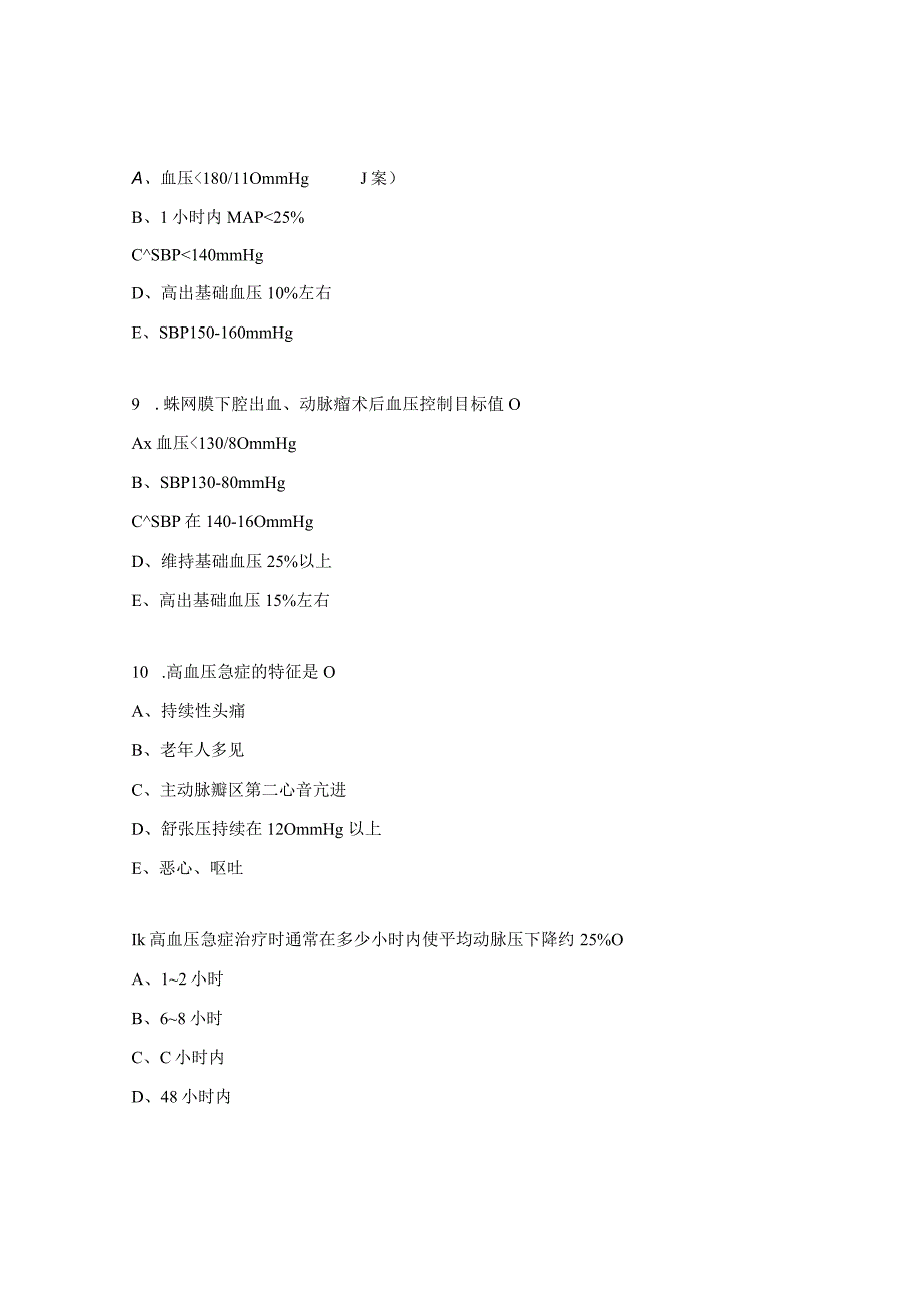 高血压急症的治疗试题.docx_第3页