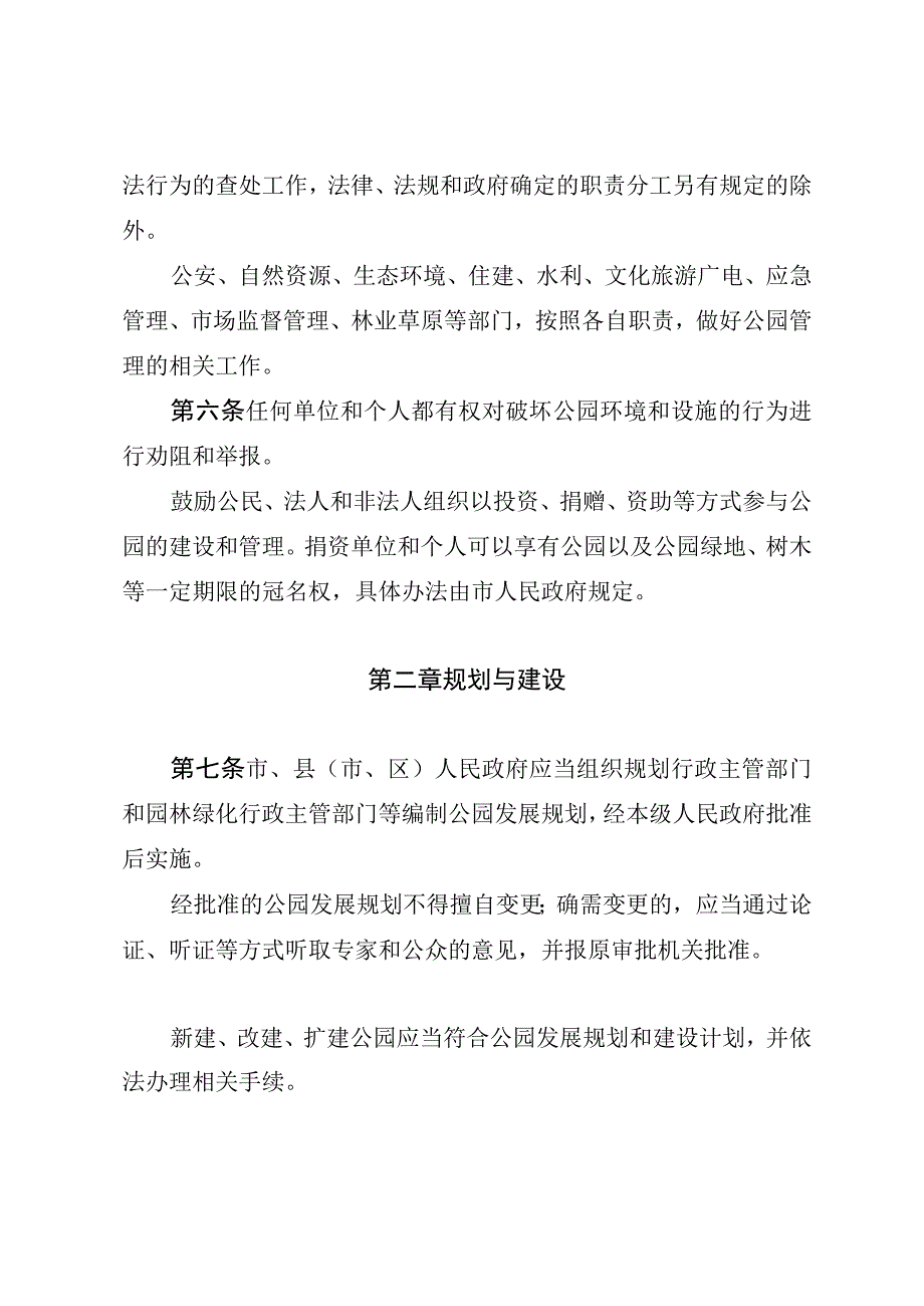 锦州市城市公园管理条例.docx_第3页