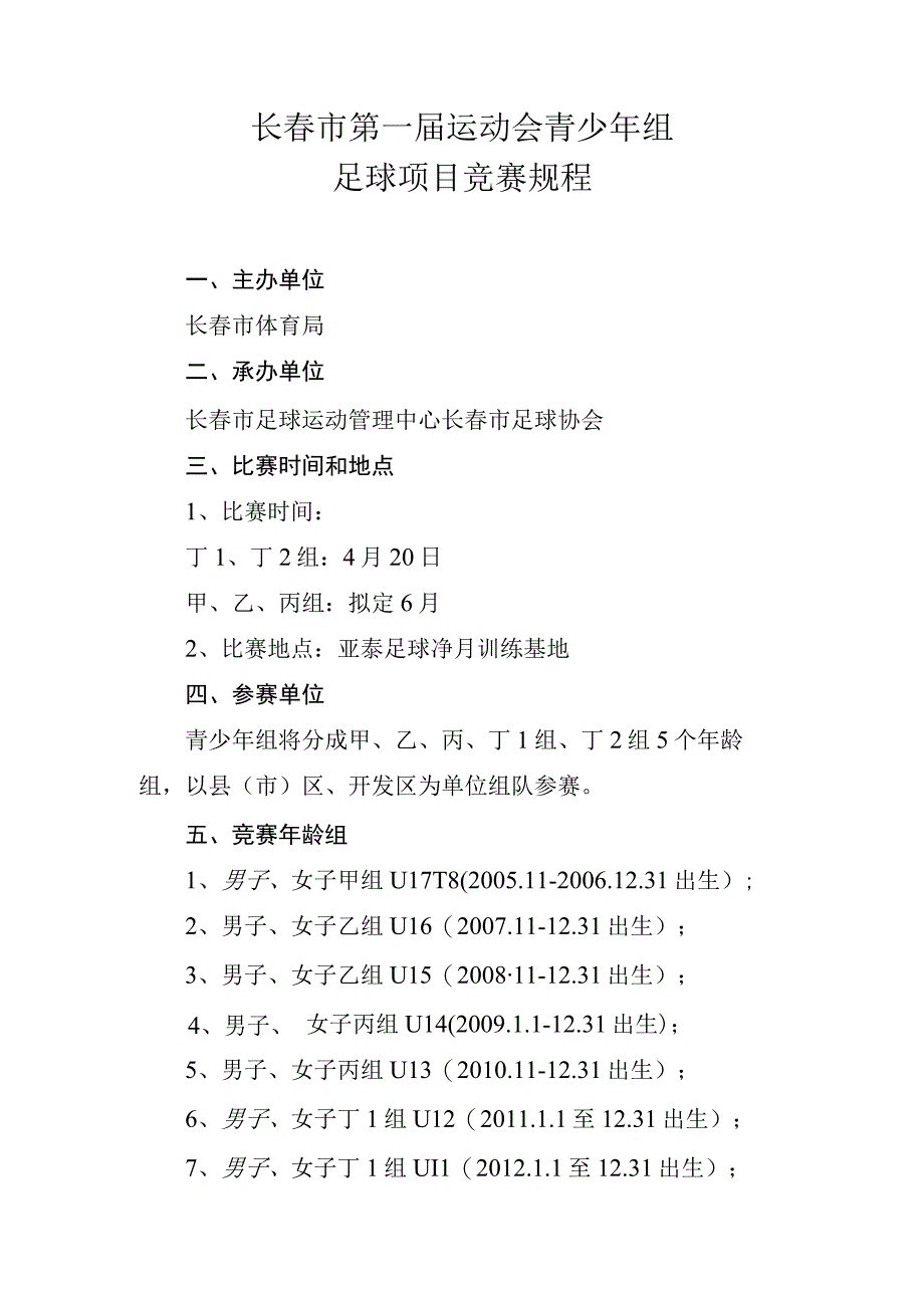 长春市第一届运动会青少年组足球项目竞赛规程.docx_第1页