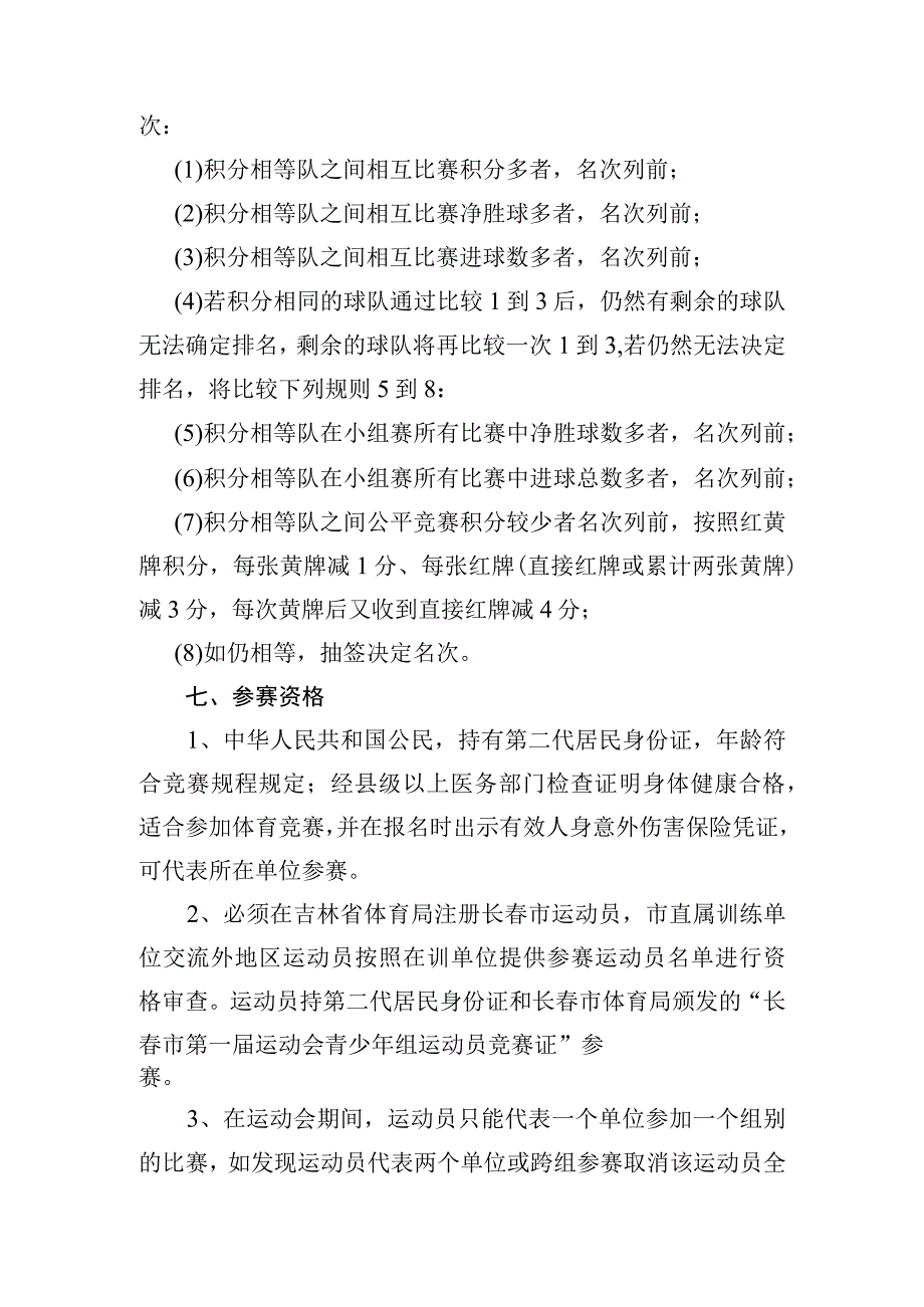 长春市第一届运动会青少年组足球项目竞赛规程.docx_第3页