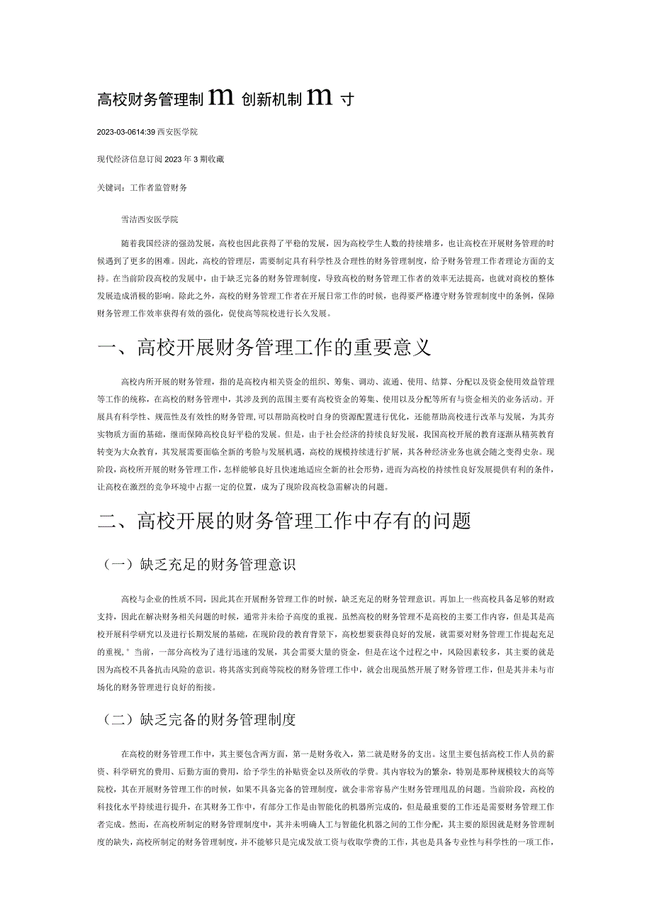 高校财务管理制度创新机制探讨.docx_第1页