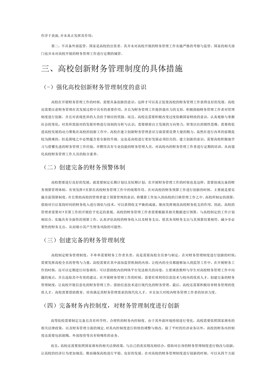 高校财务管理制度创新机制探讨.docx_第3页