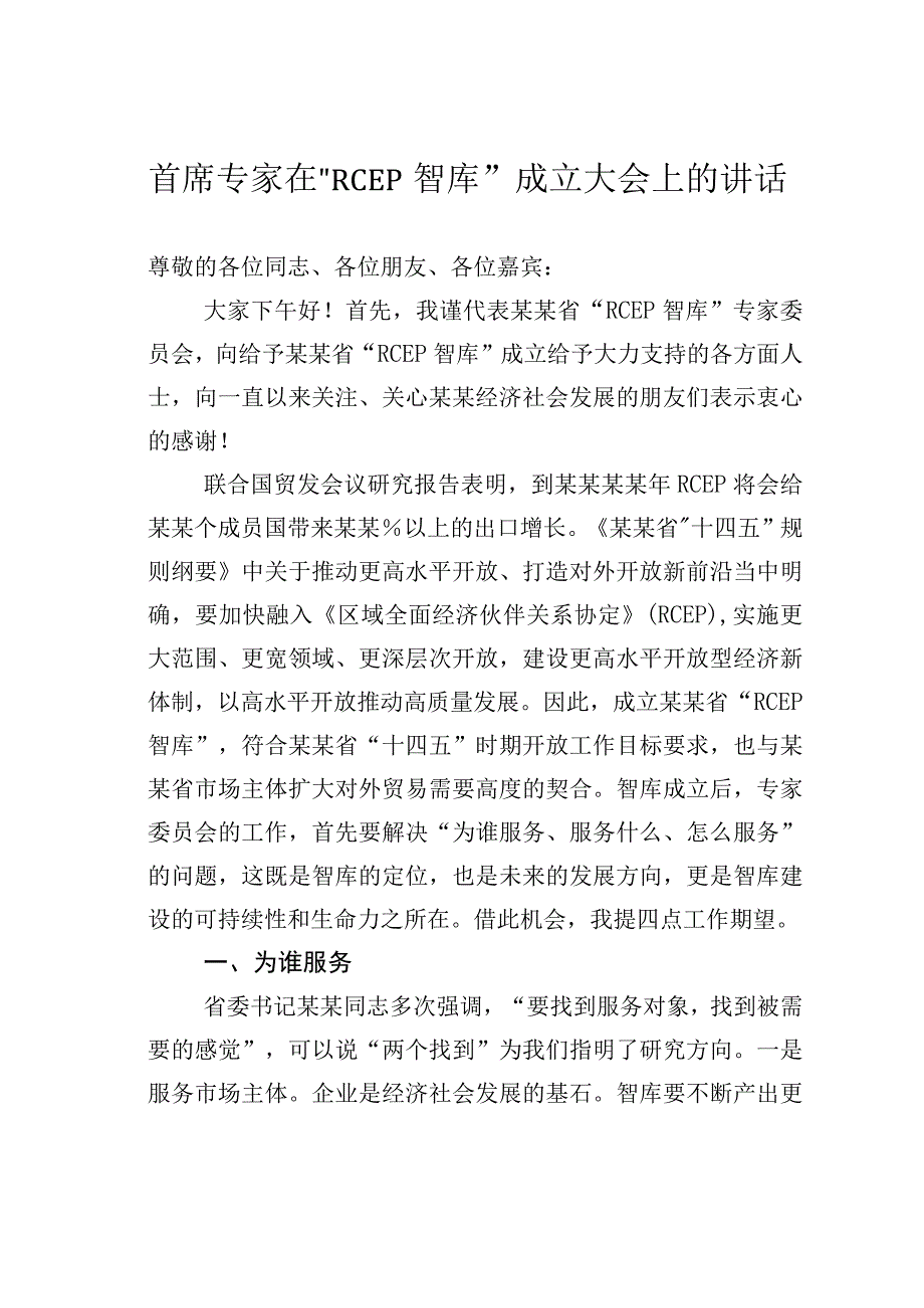 首席专家在RCEP智库成立大会上的讲话.docx_第1页