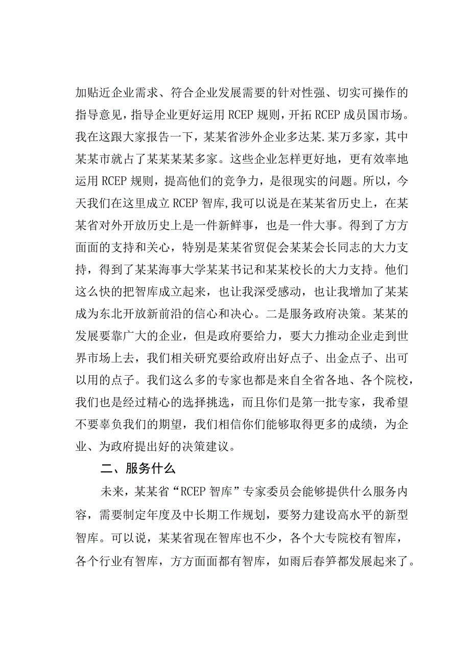 首席专家在RCEP智库成立大会上的讲话.docx_第2页