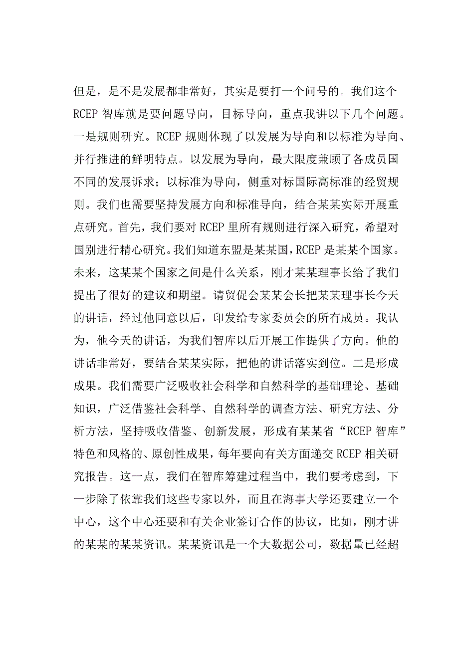 首席专家在RCEP智库成立大会上的讲话.docx_第3页