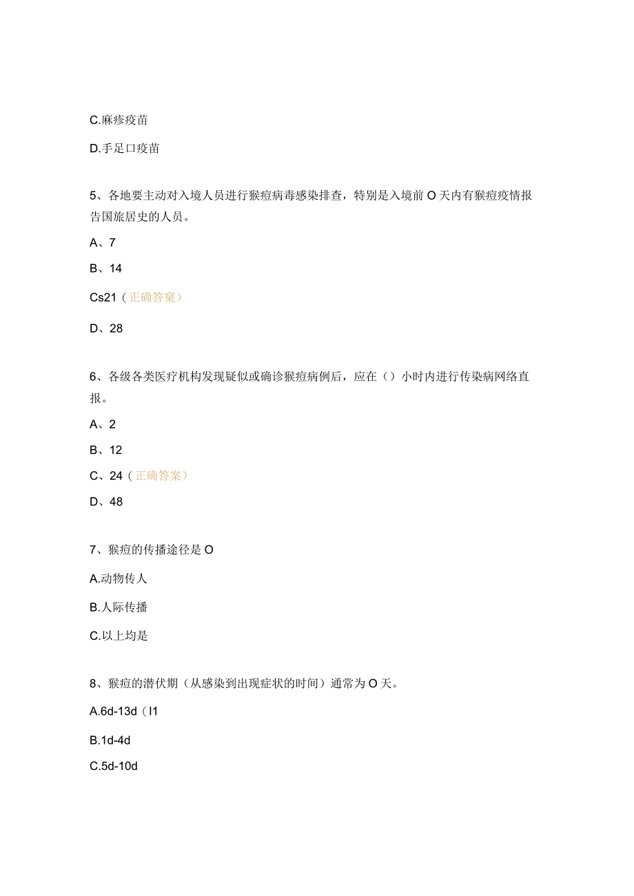 骨科医院猴痘诊疗工作培训考试题.docx_第2页