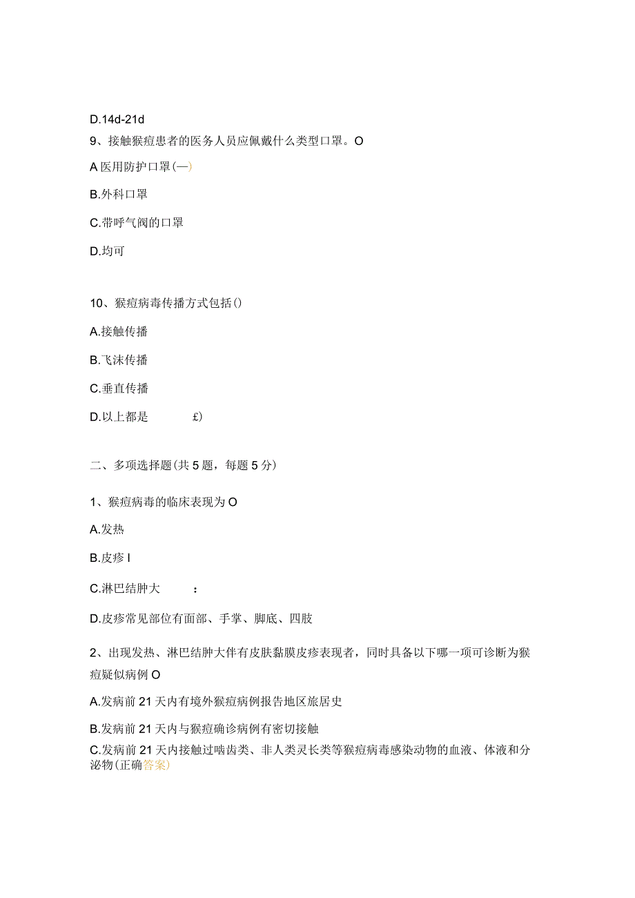 骨科医院猴痘诊疗工作培训考试题.docx_第3页