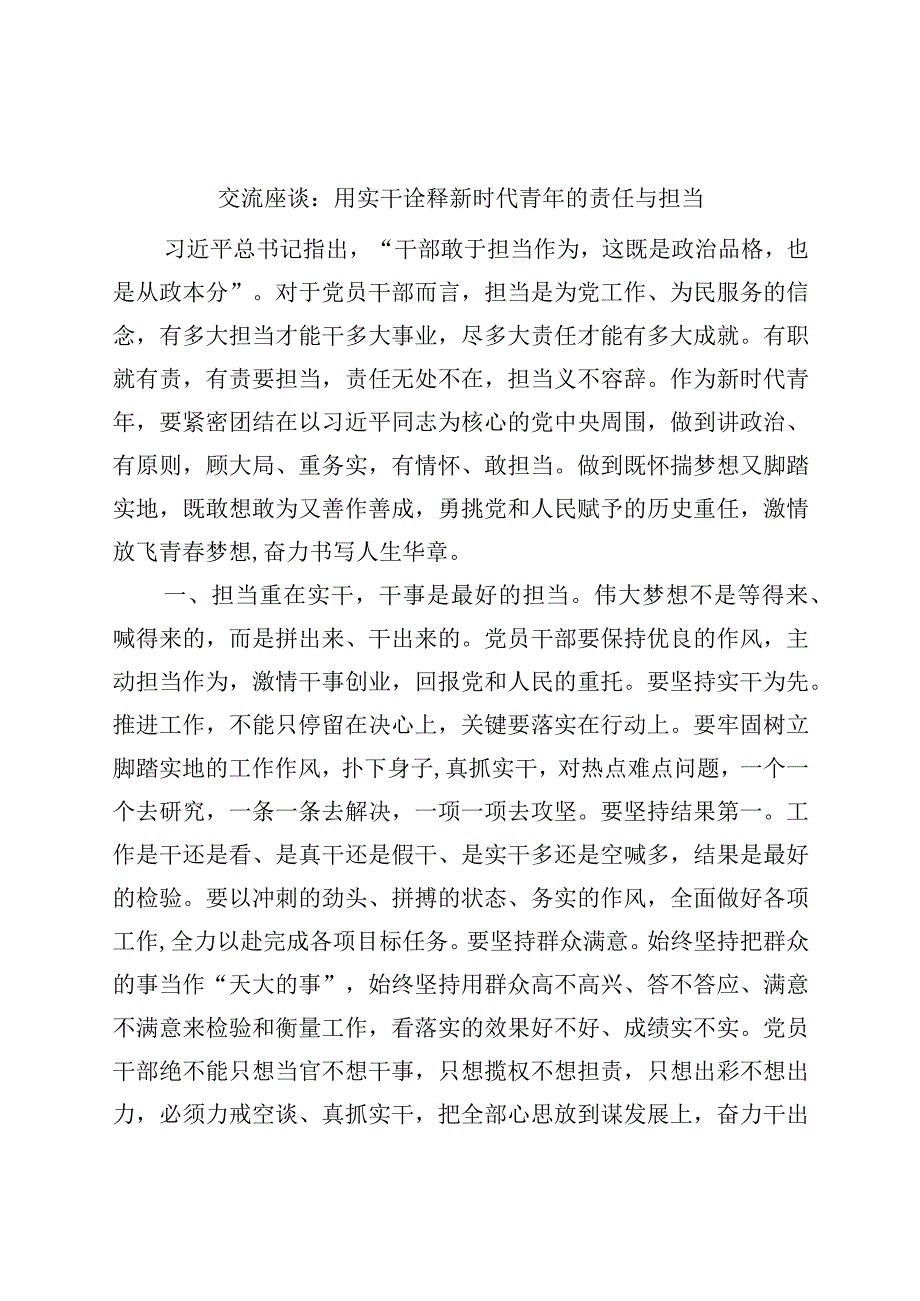 青年干部座谈会交流发言材料年轻实干新时代责任担当.docx_第1页