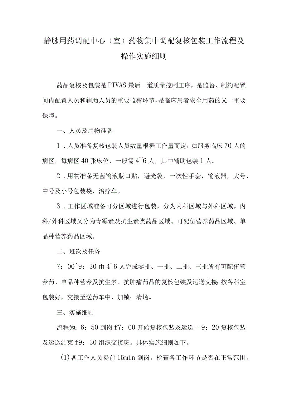 静脉用药调配中心室药物集中调配复核包装工作流程及操作实施细则.docx_第1页