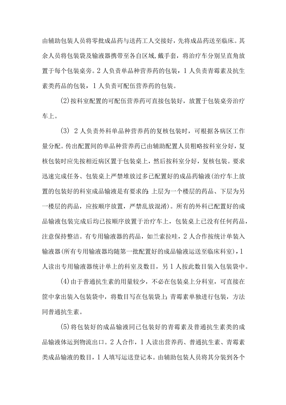 静脉用药调配中心室药物集中调配复核包装工作流程及操作实施细则.docx_第2页