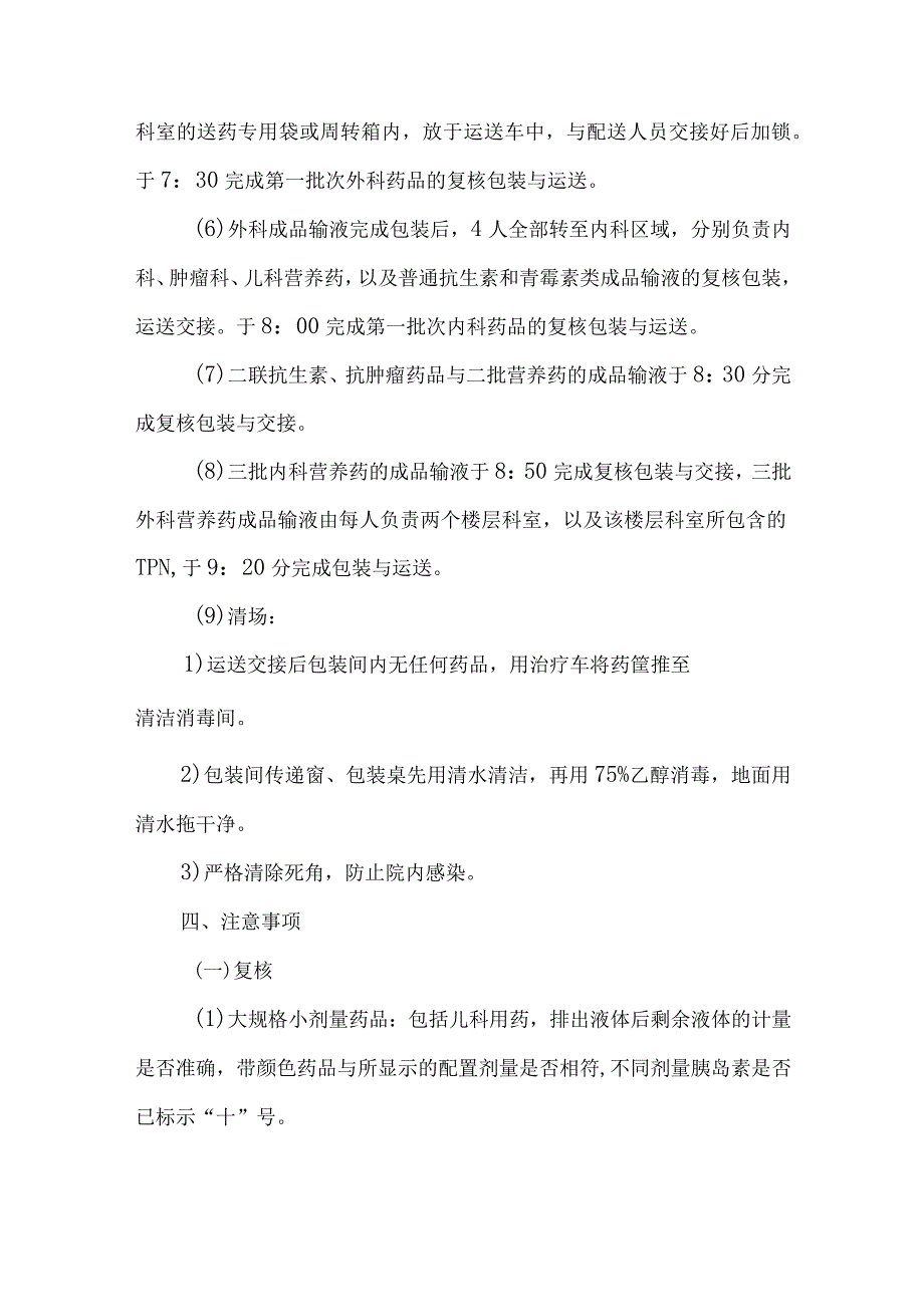 静脉用药调配中心室药物集中调配复核包装工作流程及操作实施细则.docx_第3页