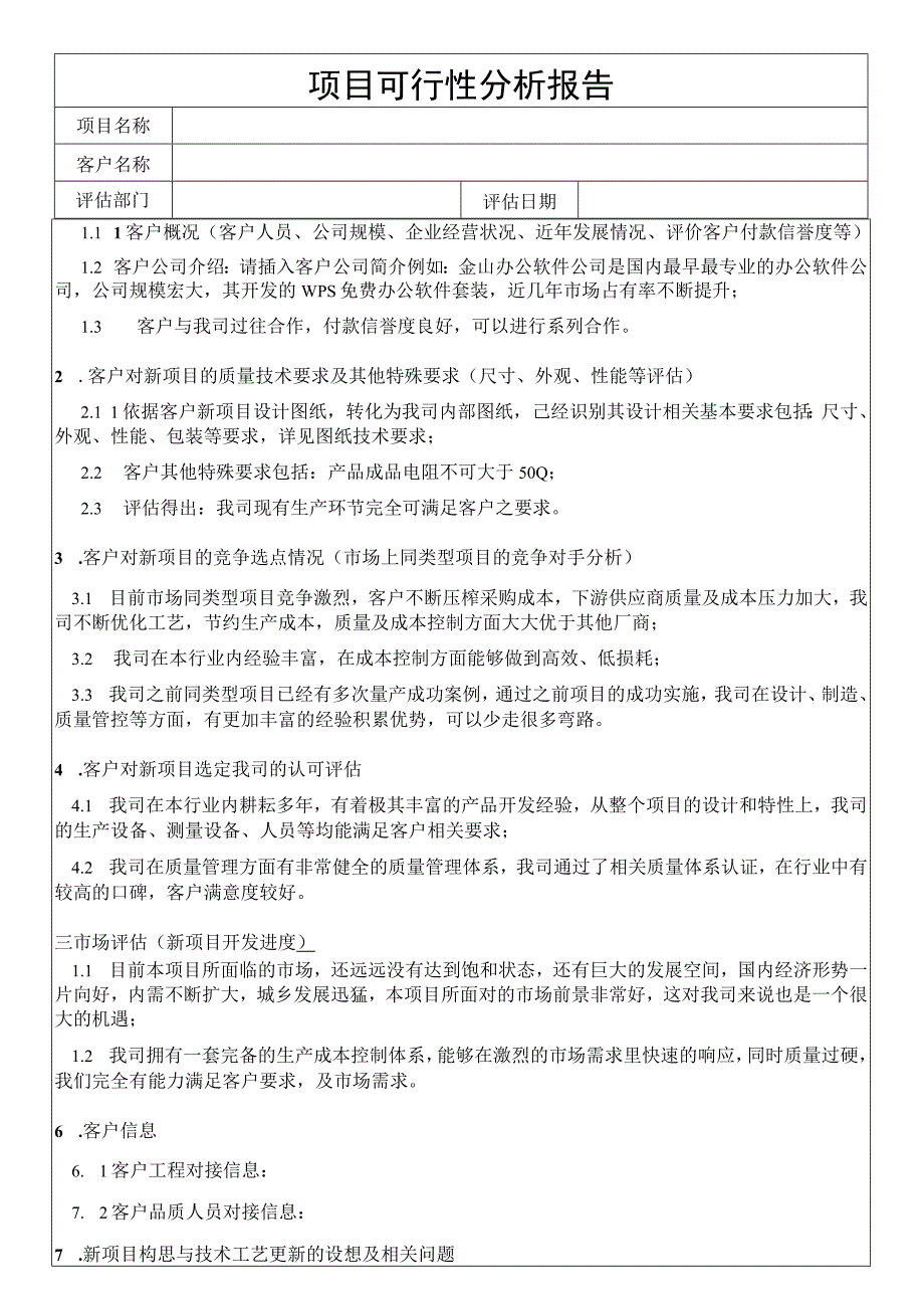 项目可行性分析报告评估记录.docx_第1页