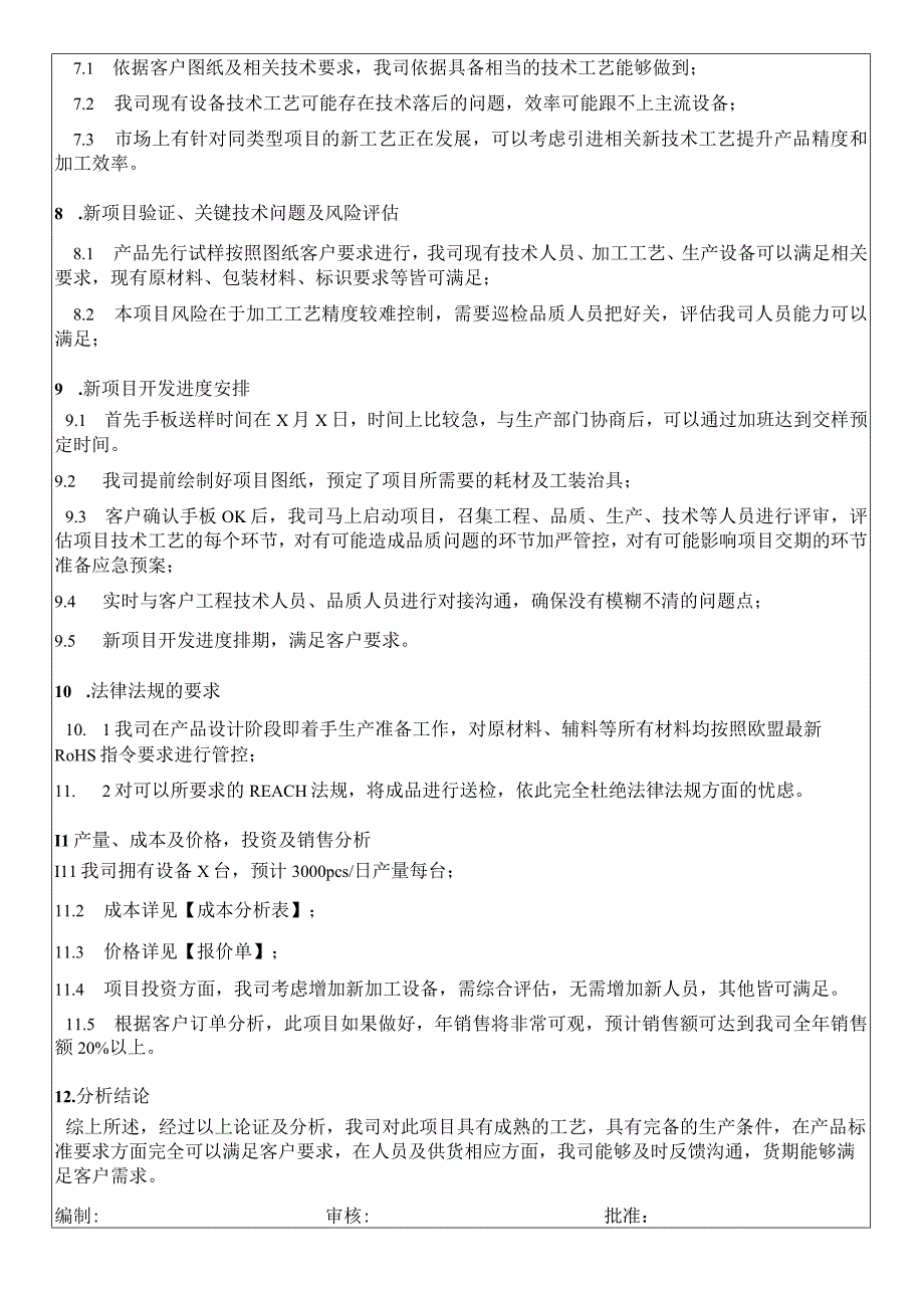 项目可行性分析报告评估记录.docx_第2页