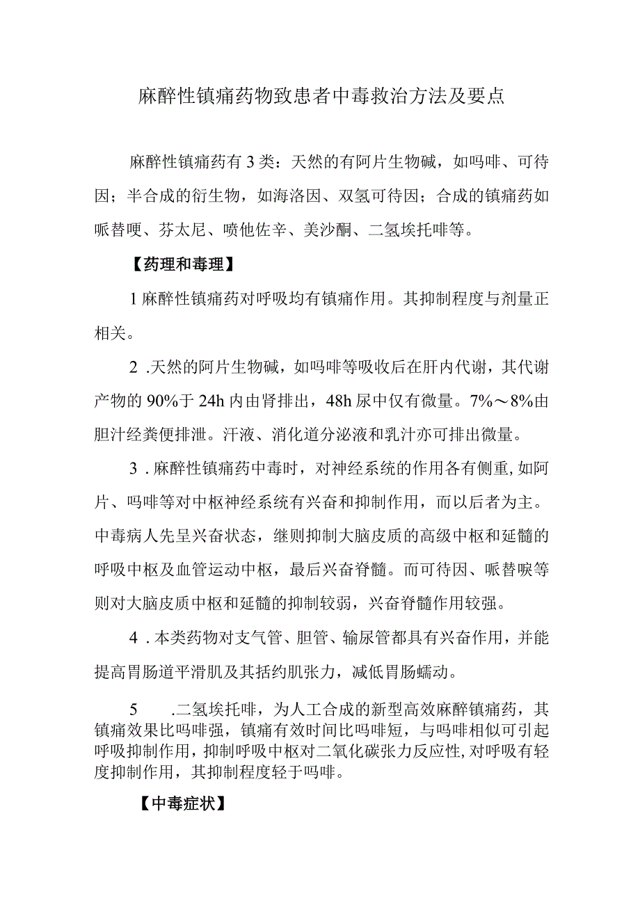 麻醉性镇痛药物致患者中毒救治方法及要点.docx_第1页