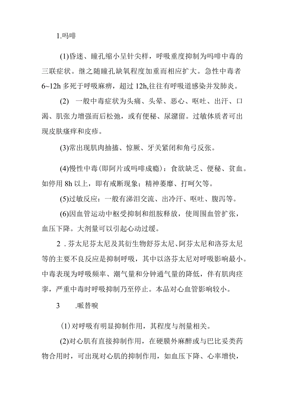 麻醉性镇痛药物致患者中毒救治方法及要点.docx_第2页