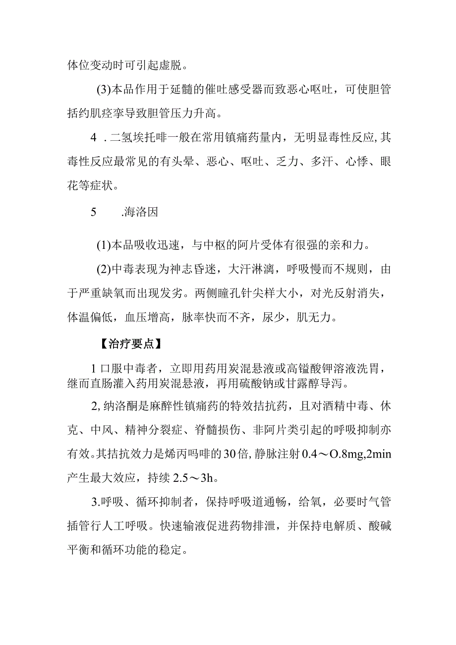 麻醉性镇痛药物致患者中毒救治方法及要点.docx_第3页