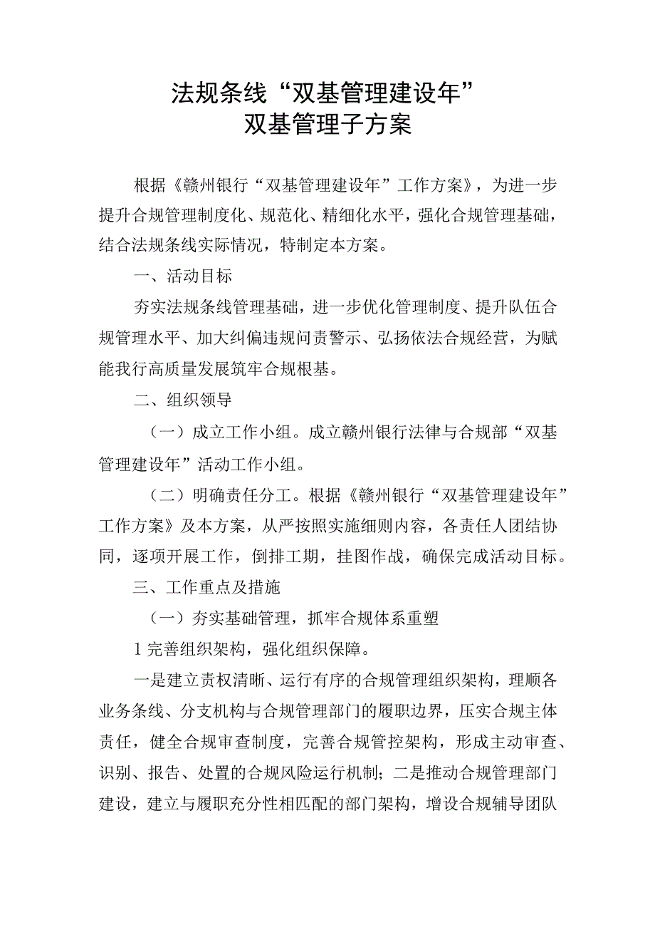 银行法律合规条线“双基管理建设年”子方案.docx_第1页