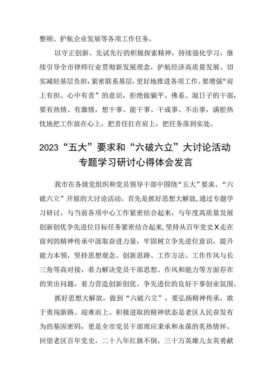 （5篇）2023年有关“五大”要求、“六破六立”发言材料精选版.docx_第2页