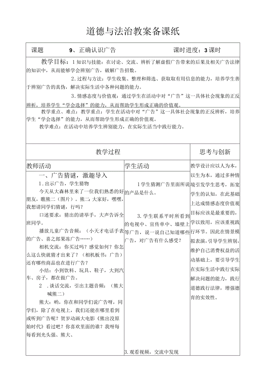 部编版道德与法治四年级上册第八课《正确认识广告》第1课时教案.docx_第1页