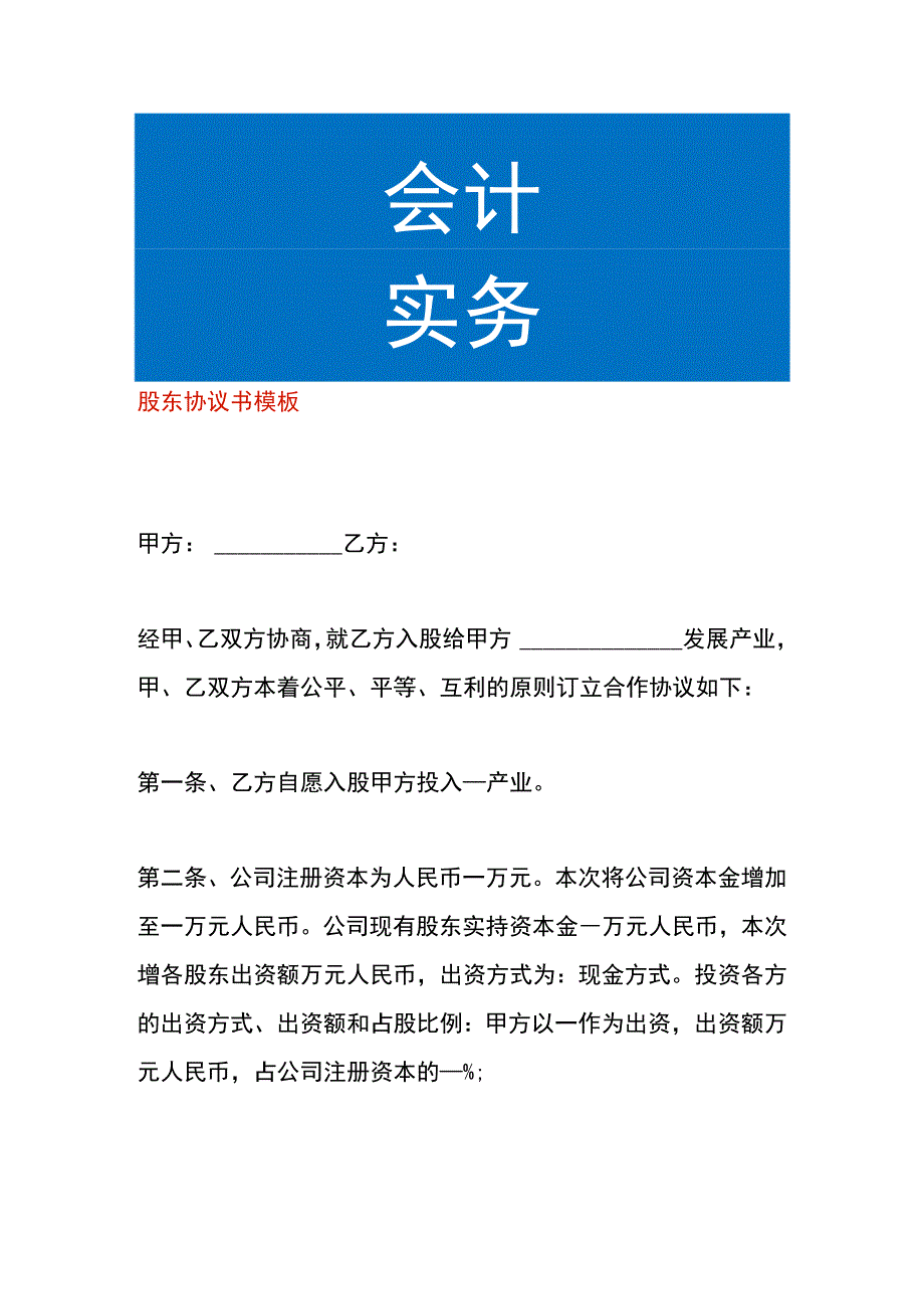 股东协议书模板.docx_第1页