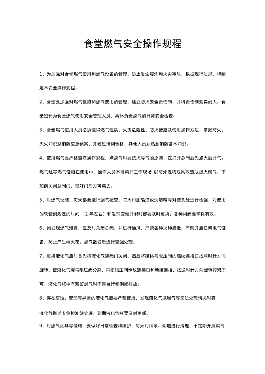 食堂燃气安全操作规程.docx_第1页