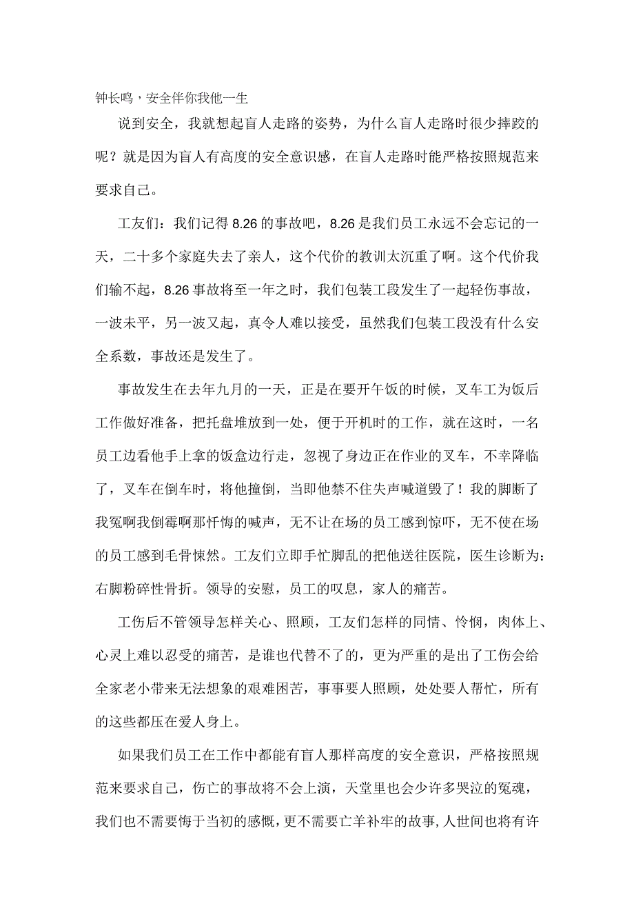 警钟长鸣安全伴你我他一生模板范本.docx_第1页