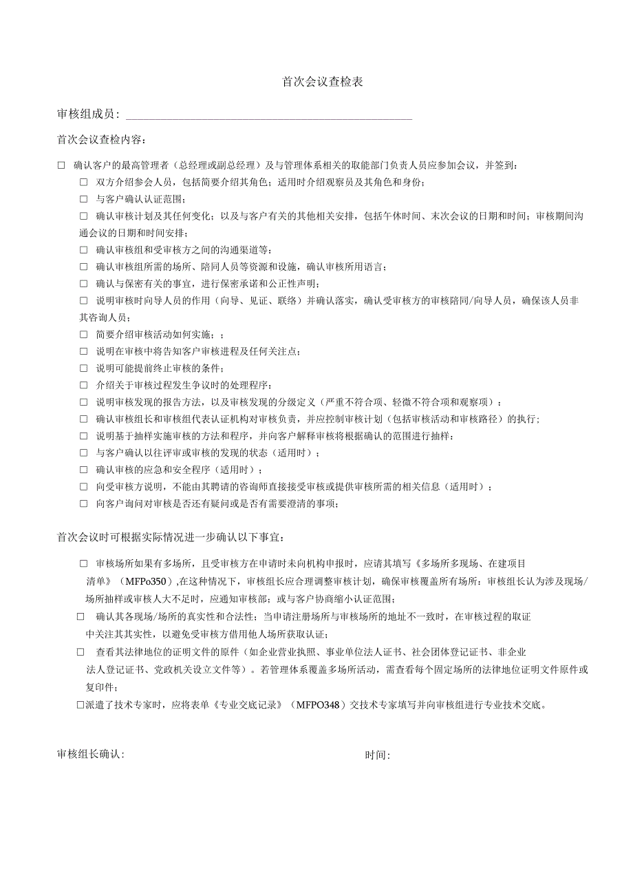 首次会议查检表.docx_第1页