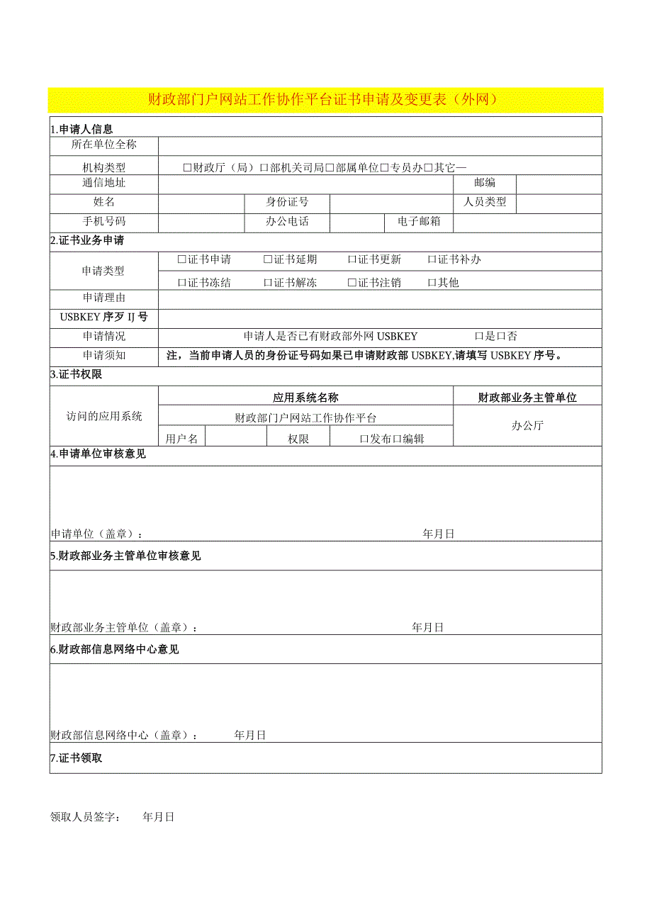 财政部门户网站工作协作平台证书申请及变更表.docx_第1页