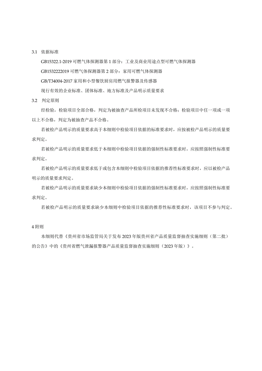 贵州省可燃气体探测器产品质量监督抽查实施细则（2023年版）.docx_第2页