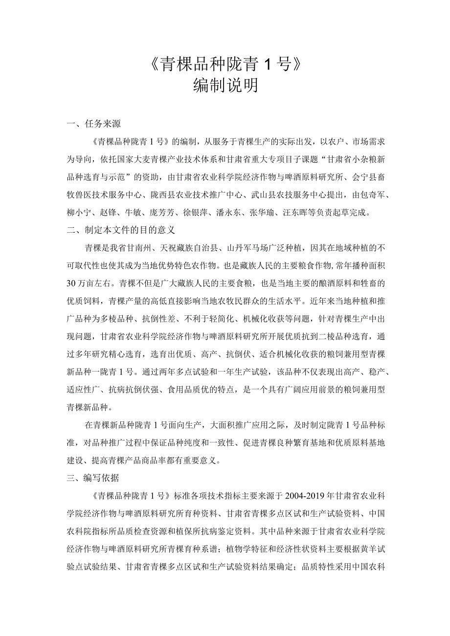 青稞品种 陇青1号编制说明.docx_第1页