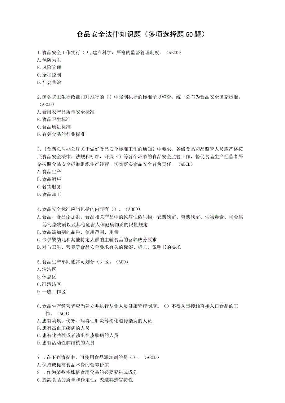 食品安全法律知识题多项选择题50题.docx_第1页