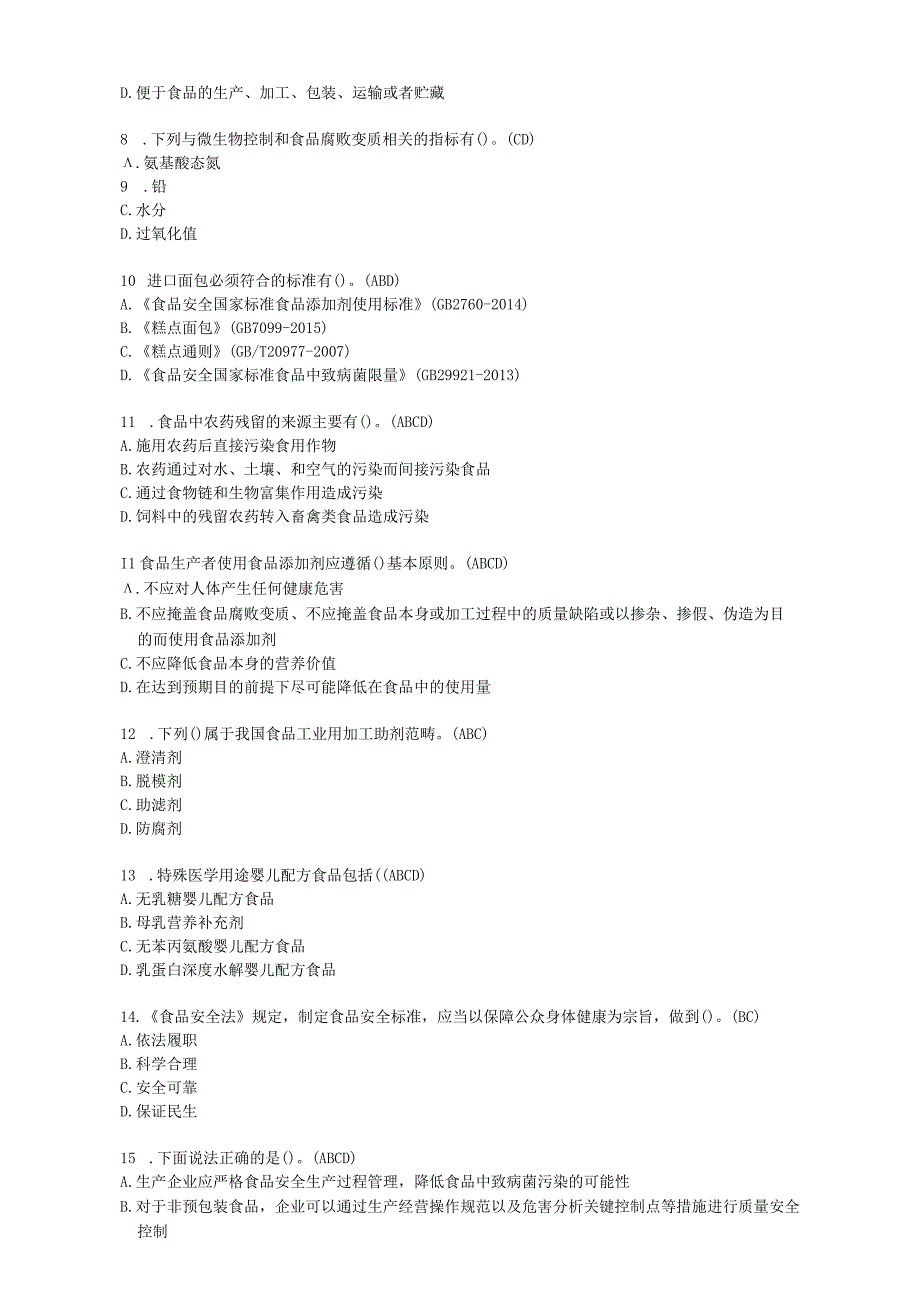 食品安全法律知识题多项选择题50题.docx_第2页