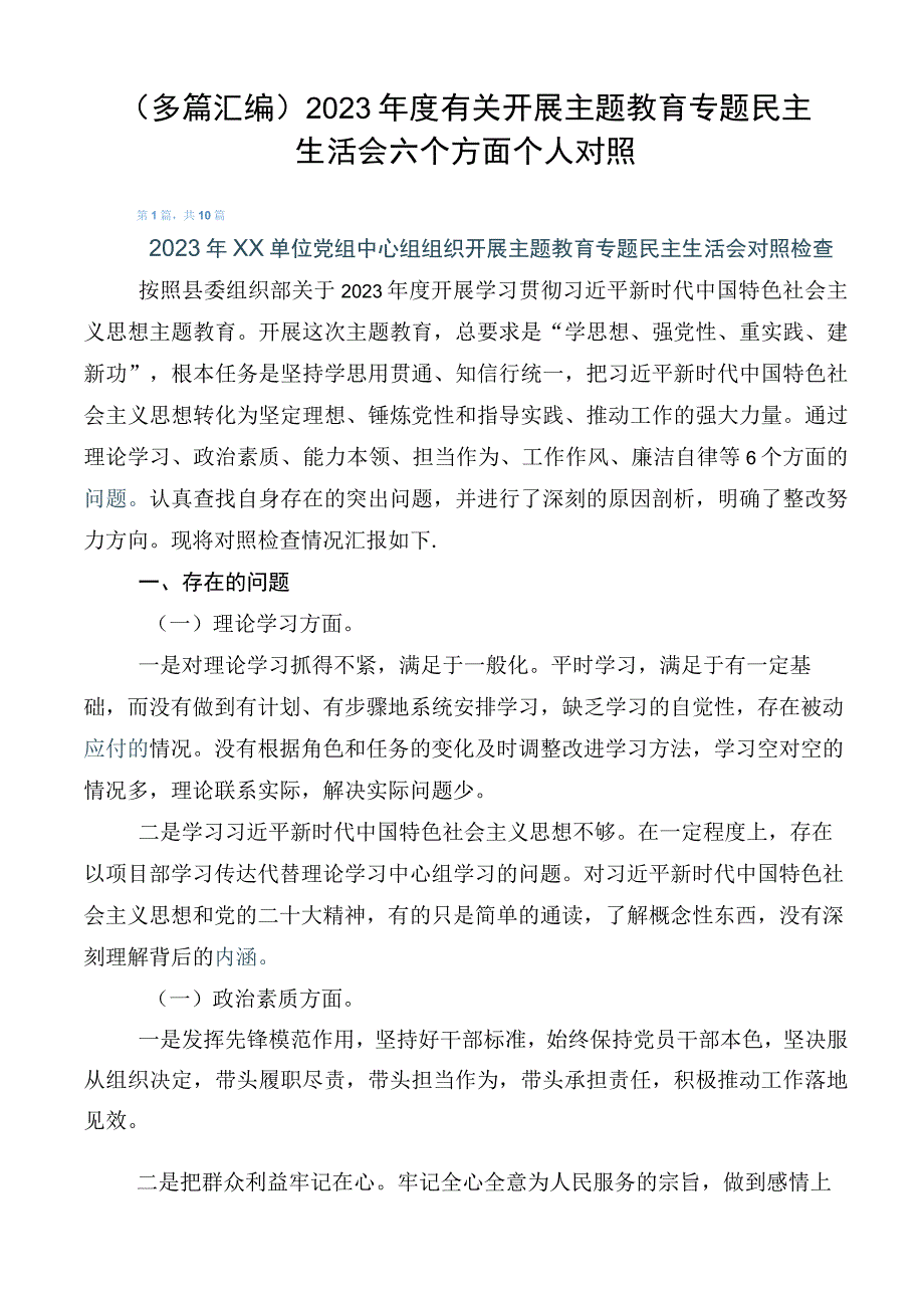 （多篇汇编）2023年度有关开展主题教育专题民主生活会六个方面个人对照.docx_第1页