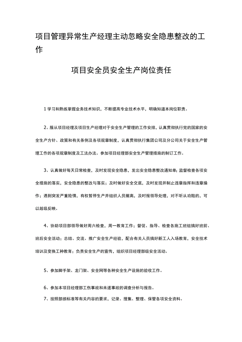 项目管理异常 生产经理主动忽略安全隐患整改的工作.docx_第1页