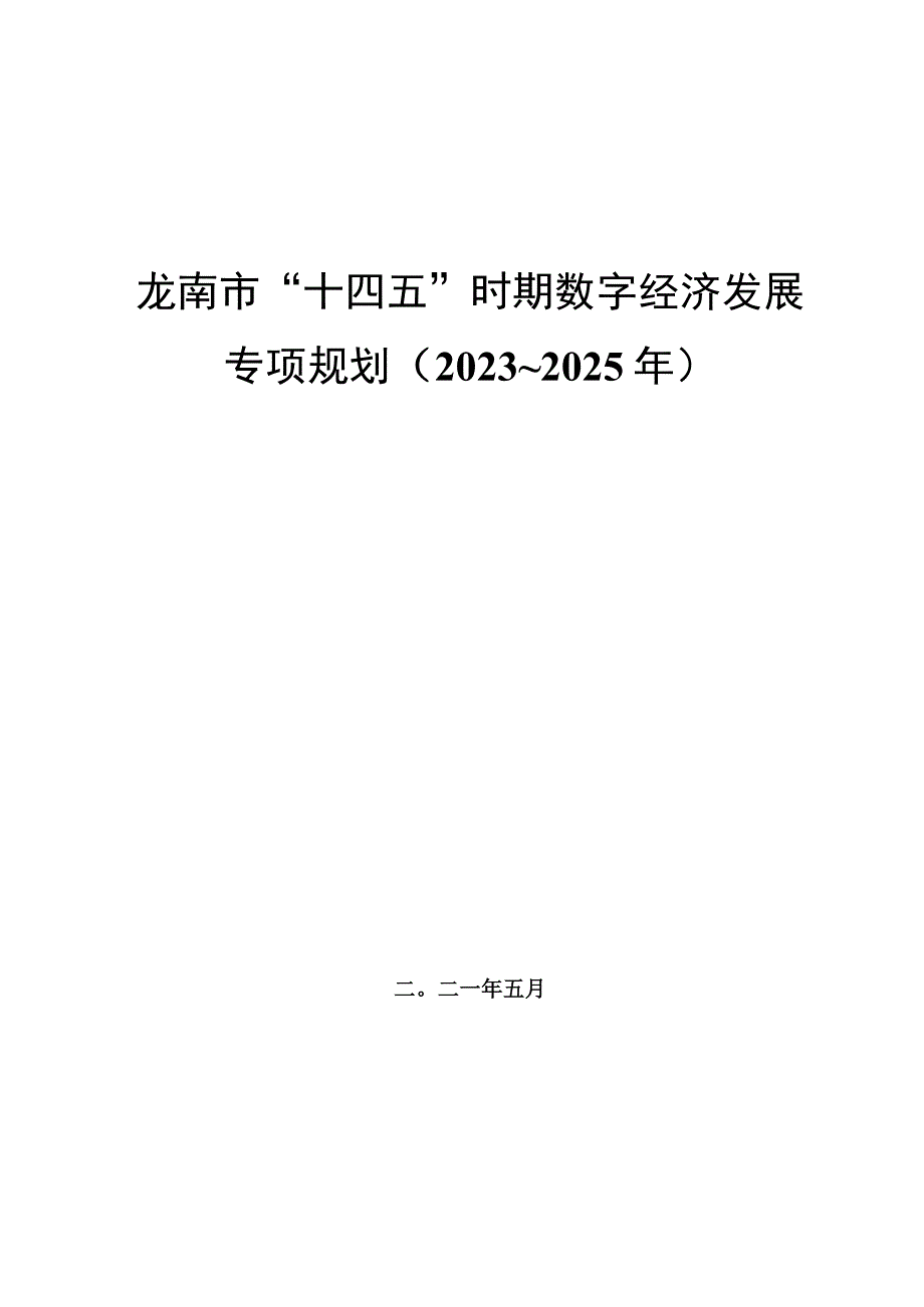 龙南市十四五时期数字经济发展专项规划2023—2025年.docx_第1页