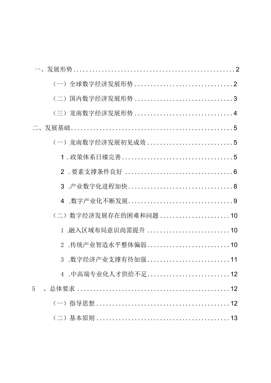 龙南市十四五时期数字经济发展专项规划2023—2025年.docx_第2页