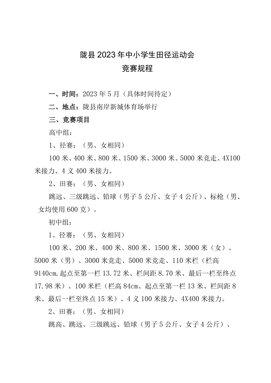 陇县2021年中小学生田径运动会竞赛规程.docx_第1页