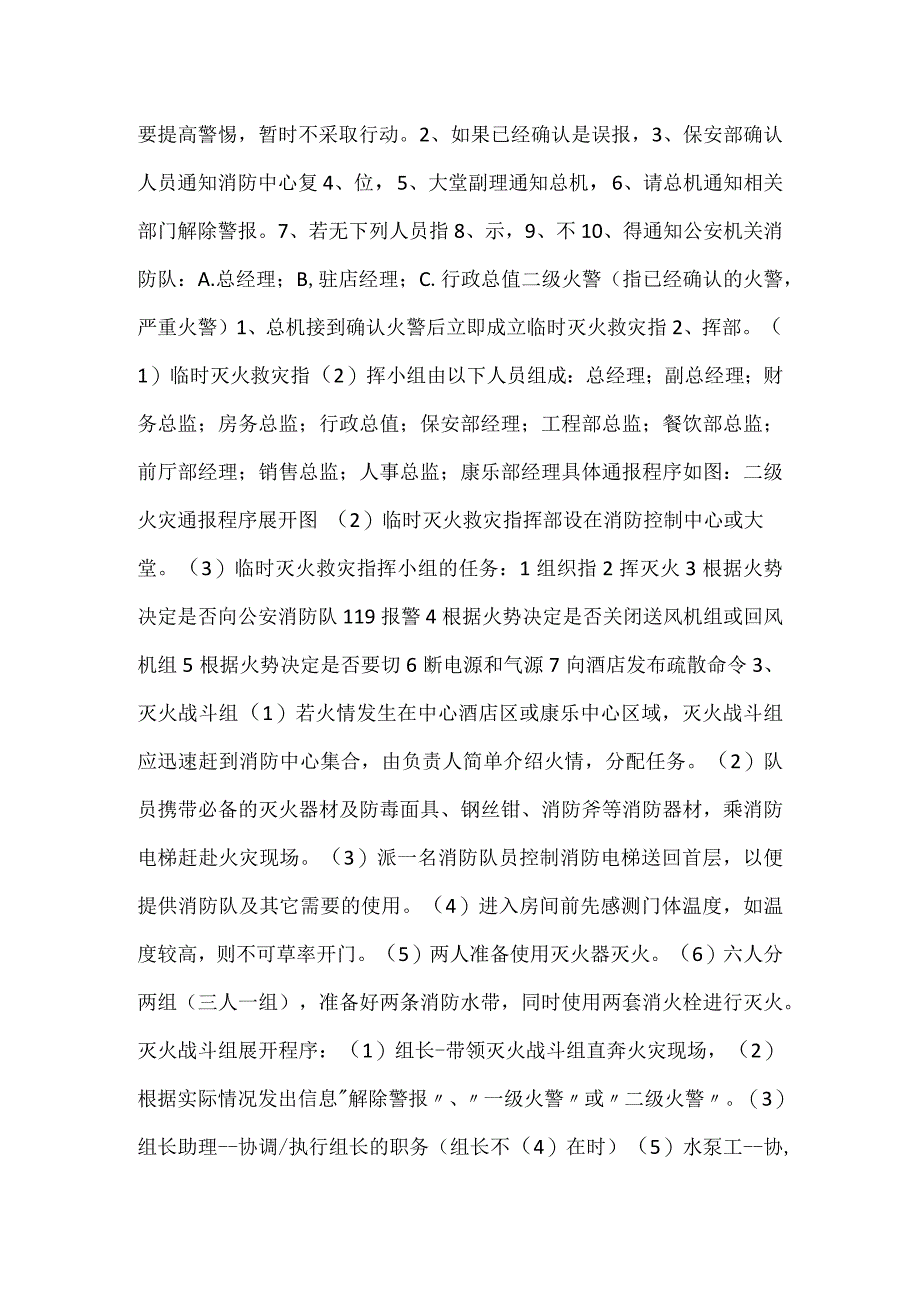 酒店宾馆消防处置方案模板范本.docx_第2页